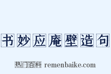 书妙应庵壁造句是什么意思的图片